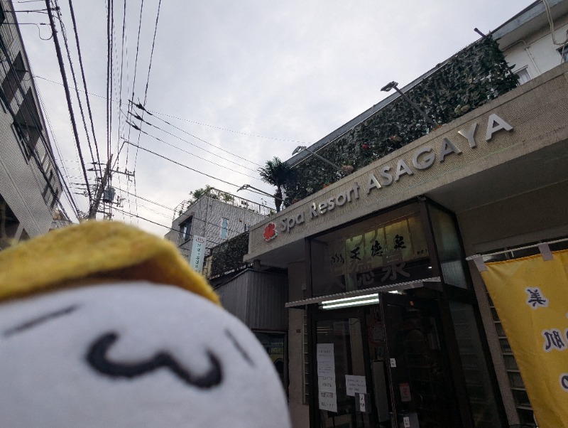 Fujitter@初志蒲鉄さんの阿佐ヶ谷温泉 天徳泉のサ活写真