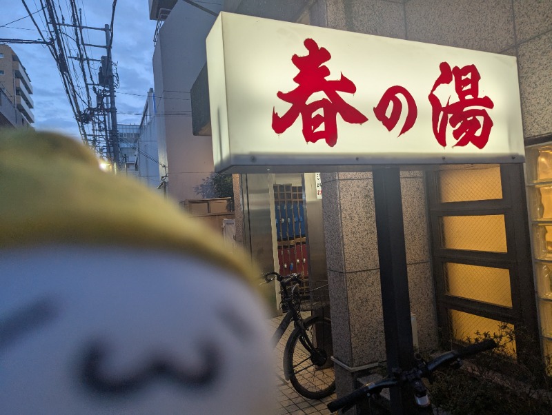 Fujitter@初志蒲鉄さんの春の湯のサ活写真
