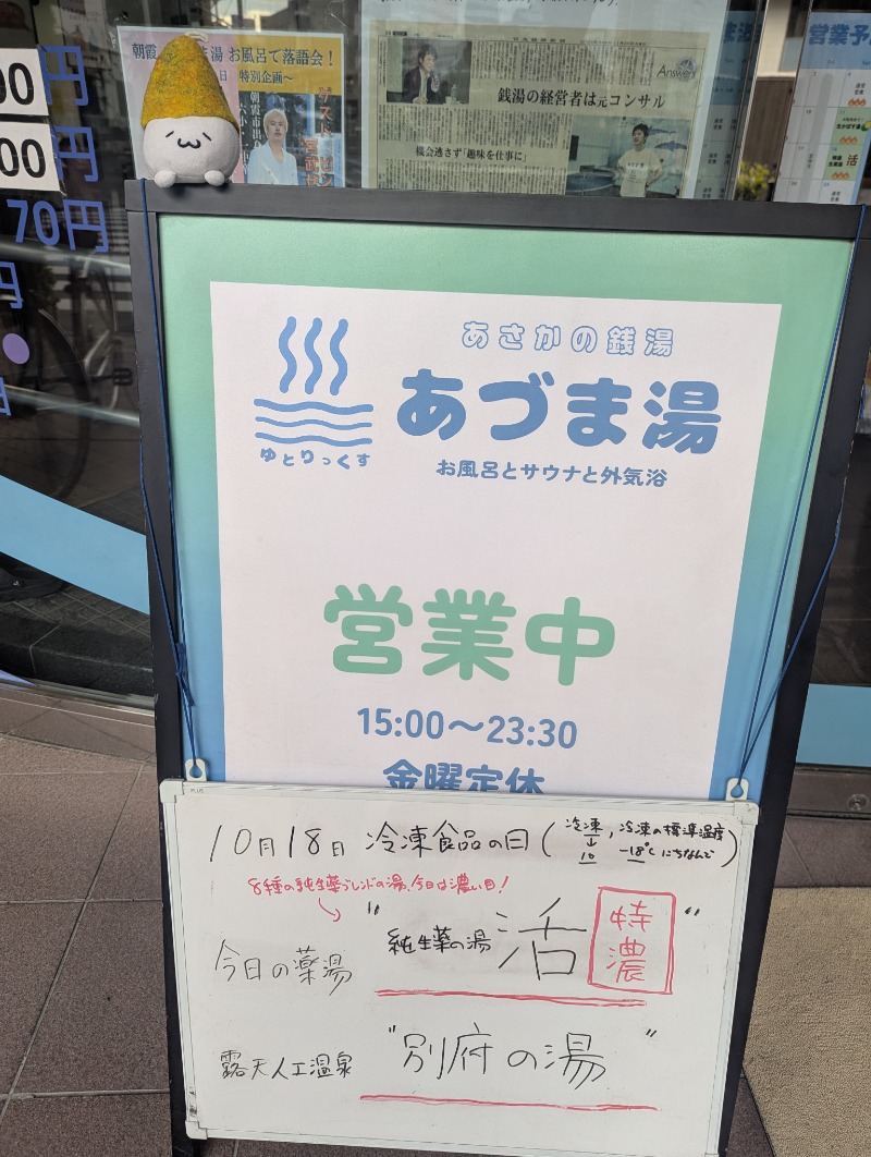 Fujitter@初志蒲鉄さんのゆとりっくす あづま湯のサ活写真