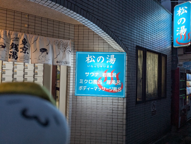 Fujitter@初志蒲鉄さんの松の湯のサ活写真