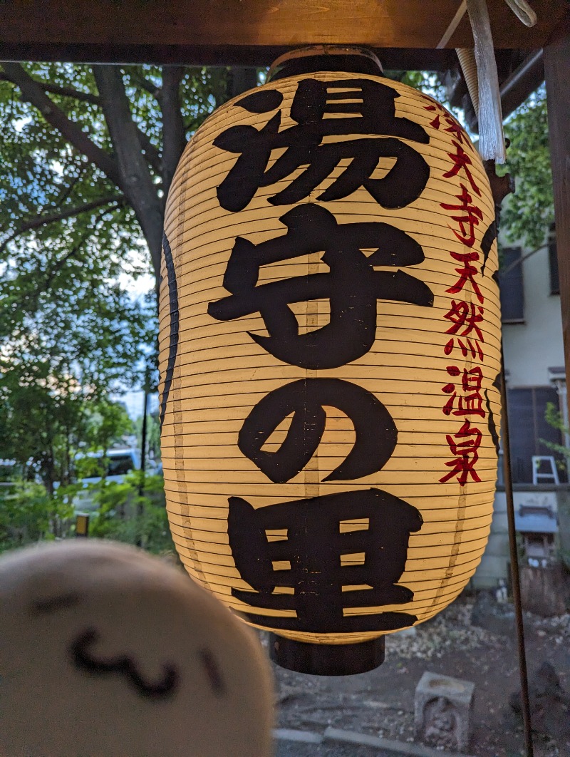 Fujitter@初志蒲鉄さんの深大寺天然温泉「湯守の里」のサ活写真