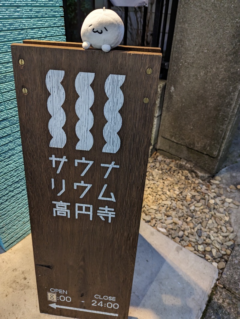 Fujitter@初志蒲鉄さんのサウナリウム高円寺のサ活写真