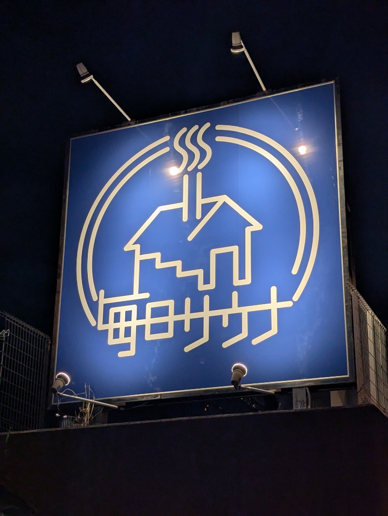 Fujitter@初志蒲鉄さんの毎日サウナ 八王子店のサ活写真