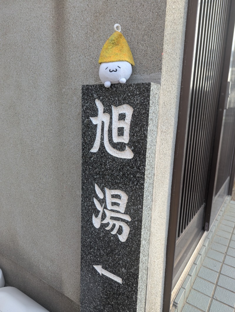 Fujitter@初志蒲鉄さんの旭湯のサ活写真
