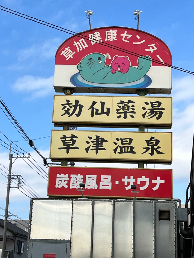 七夜さんの湯乃泉 草加健康センターのサ活写真