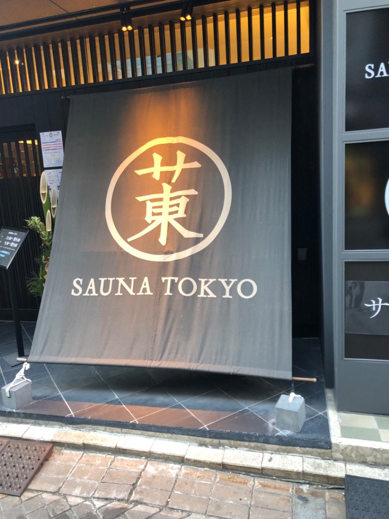 ですです！さんのサウナ東京 (Sauna Tokyo)のサ活写真