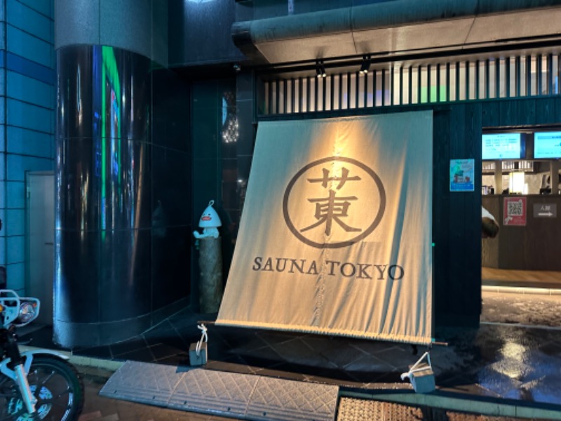 冷やし中華食いてぇ〜さんのサウナ東京 (Sauna Tokyo)のサ活写真