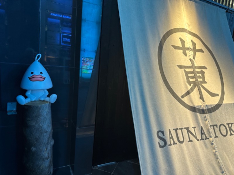 冷やし中華食いてぇ〜さんのサウナ東京 (Sauna Tokyo)のサ活写真