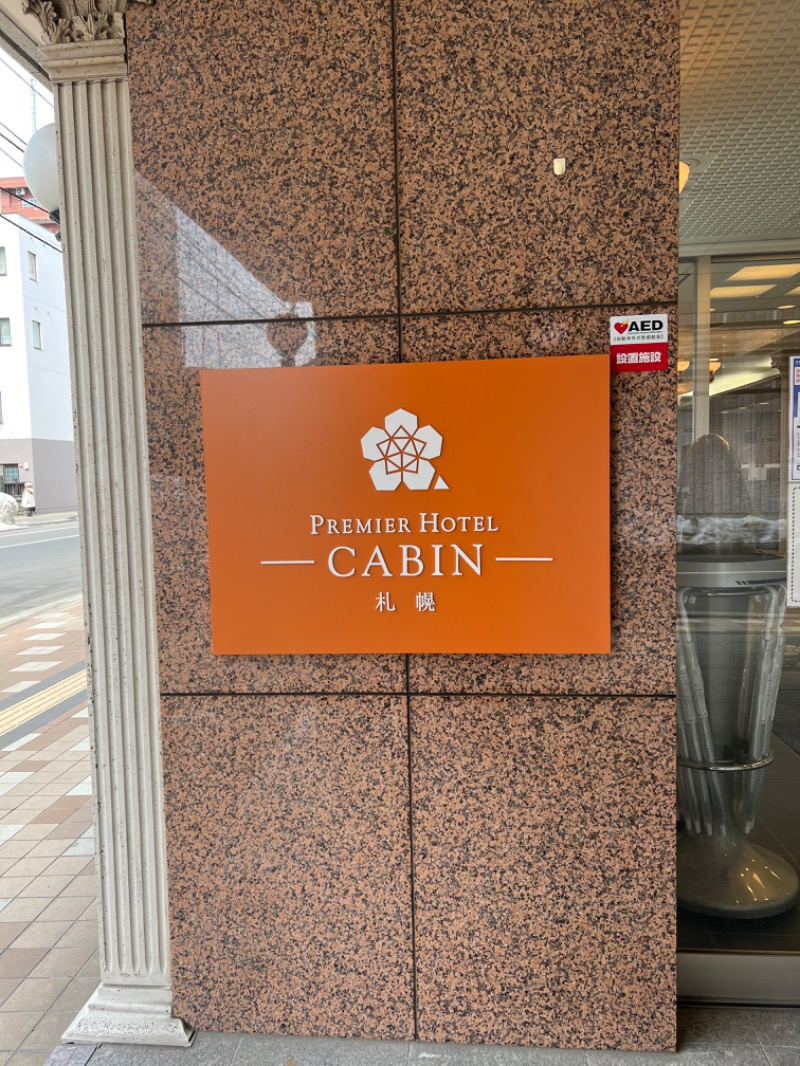 梅子さんのプレミアホテル-CABIN-札幌のサ活写真