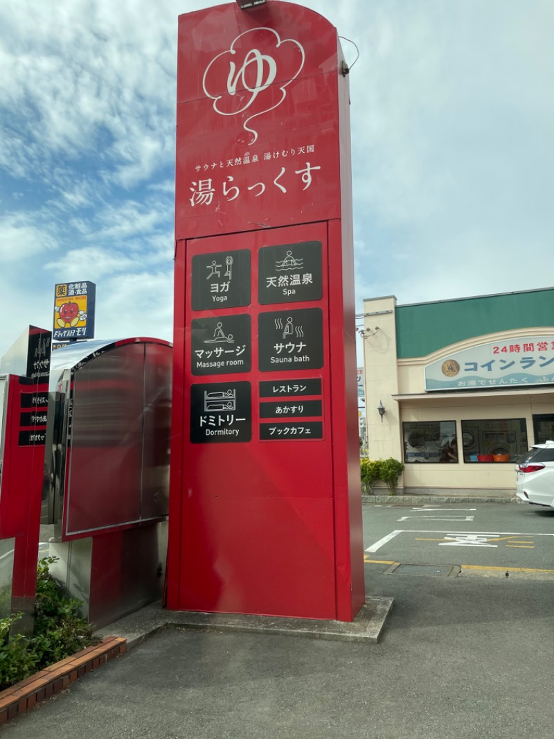 坂元裕二になりたいボーイさんのサウナと天然温泉 湯らっくすのサ活写真