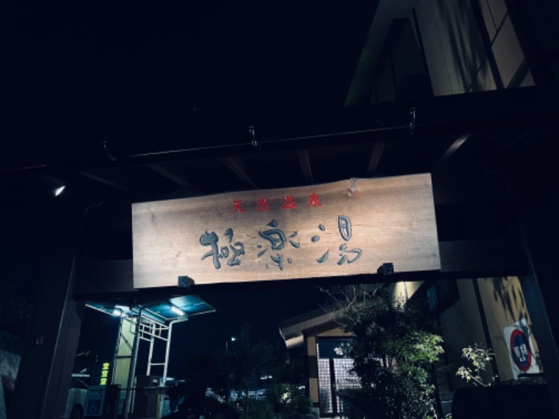 Kang.Hさんの極楽湯 多摩センター店のサ活写真