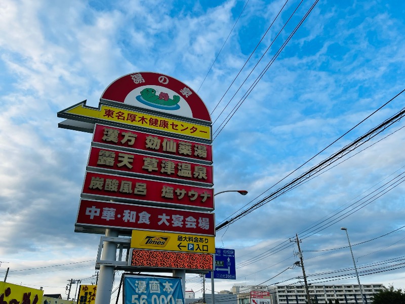 Kang.Hさんの湯の泉 東名厚木健康センターのサ活写真