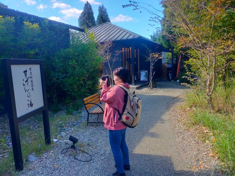 ３号さんの有馬街道温泉すずらんの湯のサ活写真