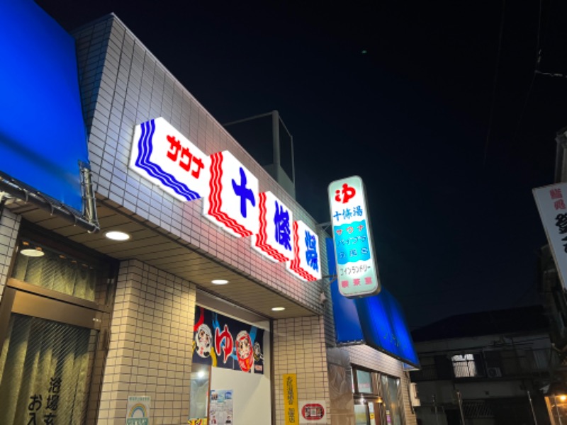 ぶっころりーさんの十條湯のサ活写真