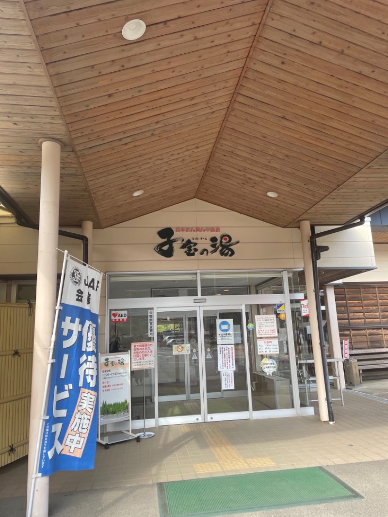 あおこさんの【休業中】日本まん真ん中温泉 子宝の湯のサ活写真