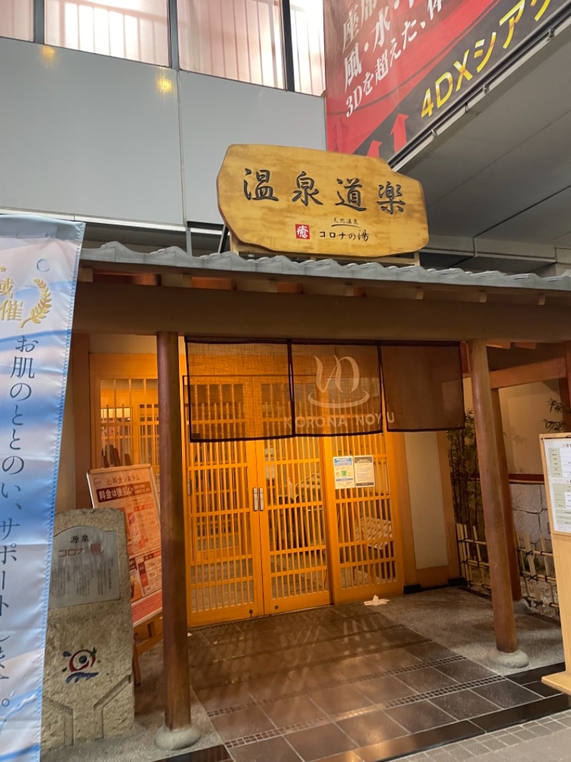 あおこさんの天然温泉コロナの湯 安城店のサ活写真