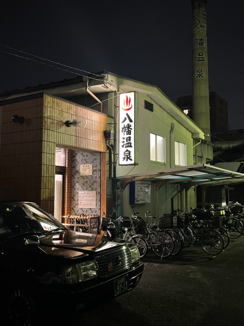 あおこさんの八幡温泉 (やわたおんせん)のサ活写真