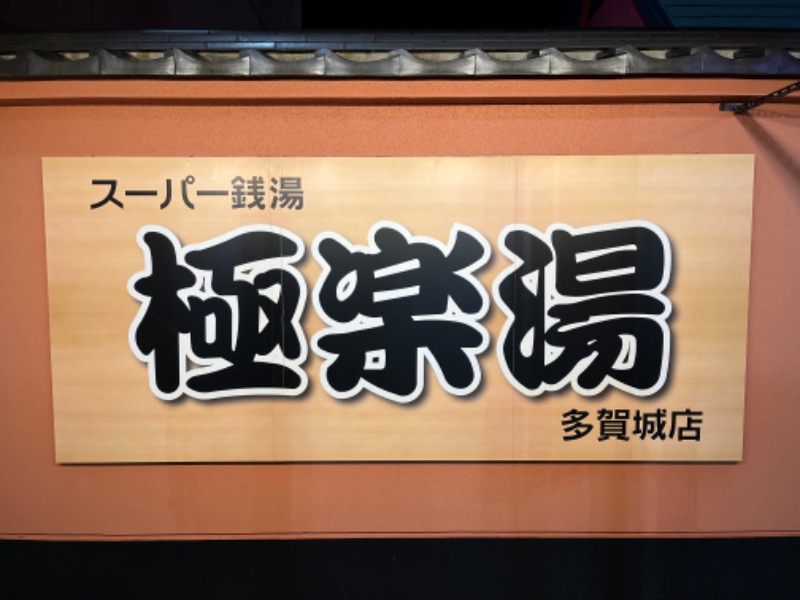 塩林一三さんのスーパー銭湯極楽湯 多賀城店のサ活写真