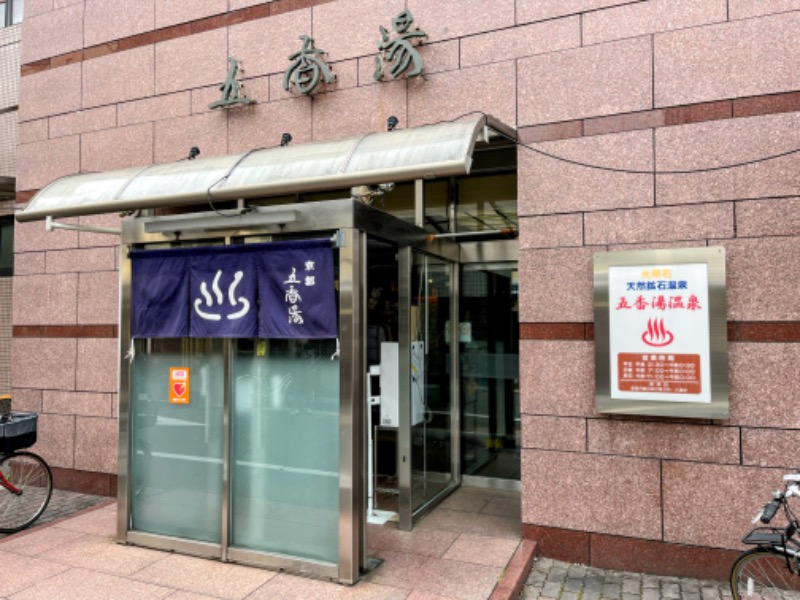 TZさんの五香湯のサ活写真