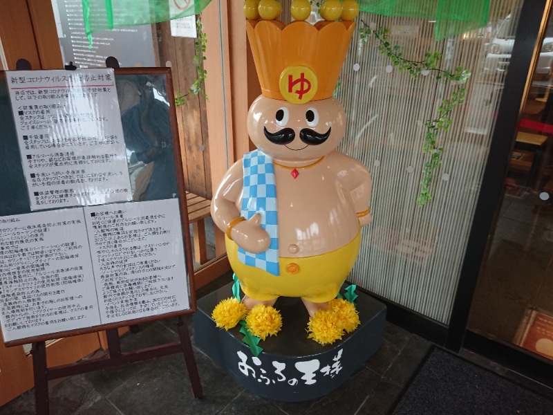 れんさんのおふろの王様 町田店のサ活写真