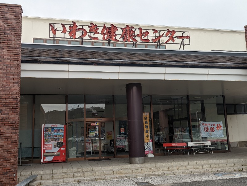 ペコさんの北投の湯 いわき健康センターのサ活写真