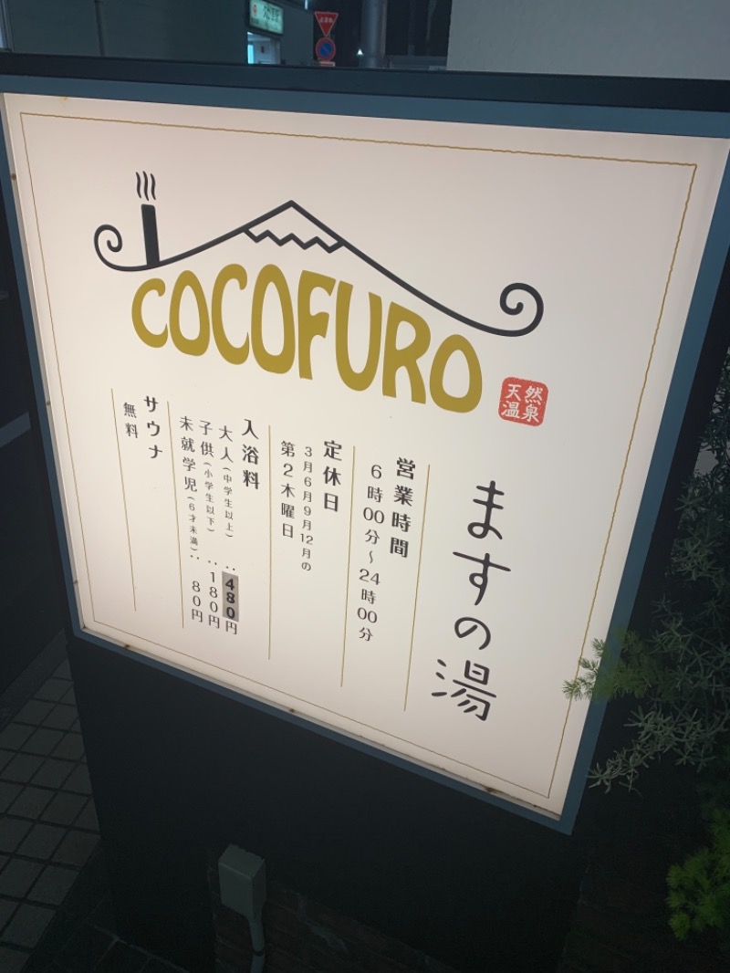 巻き爪夫人さんのCOCOFURO ますの湯のサ活写真