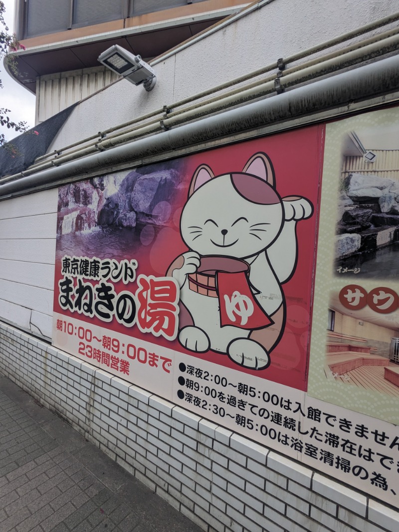 サウナ犬さんの東京健康ランド まねきの湯のサ活写真