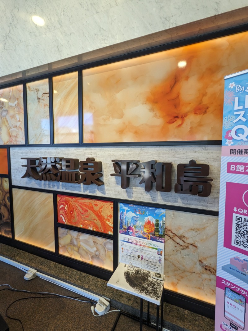 サウナ犬さんの天然温泉 平和島のサ活写真