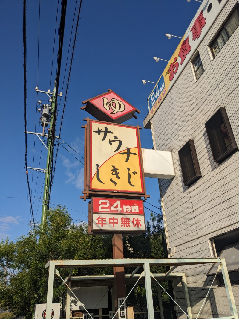 サウナ犬さんのサウナしきじのサ活写真