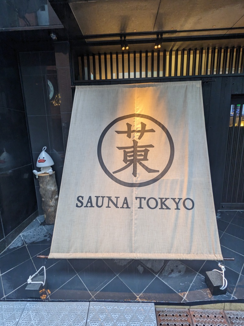 サウナ犬さんのサウナ東京 (Sauna Tokyo)のサ活写真