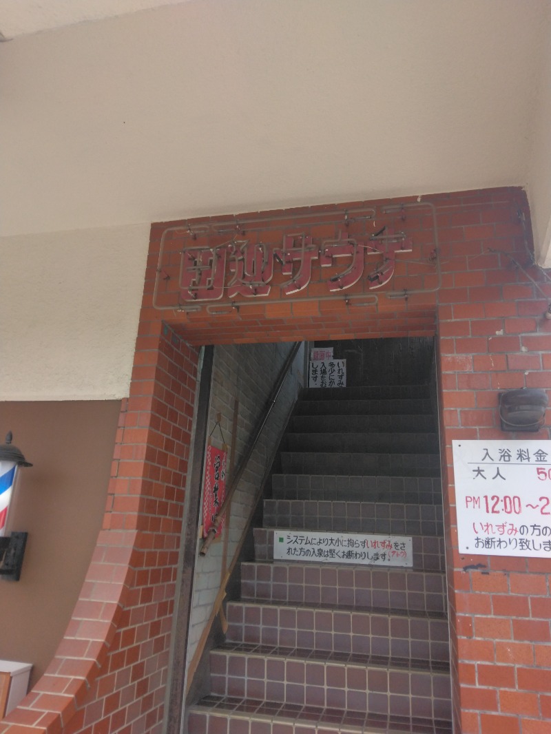 隼人さんの田迎サウナのサ活写真