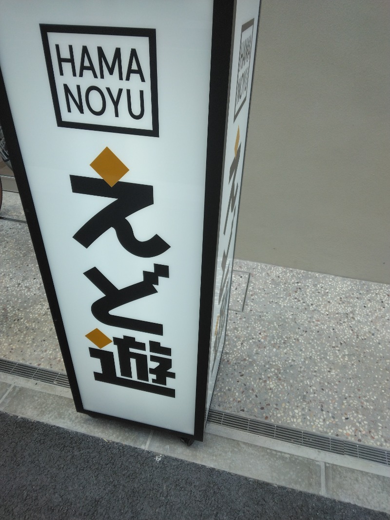 隼人さんのHAMANOYUえど遊のサ活写真