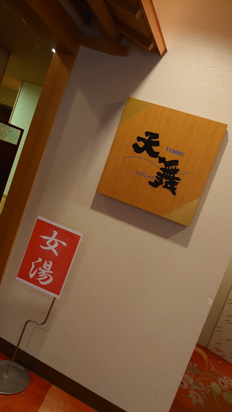 ユーピーさんの【Karakami HOTELS&RESORTS】ニュー阿寒ホテルのサ活写真