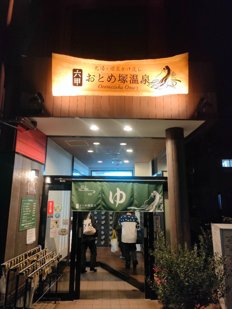 穴子さんさんの湯あそびひろば 六甲おとめ塚温泉のサ活写真