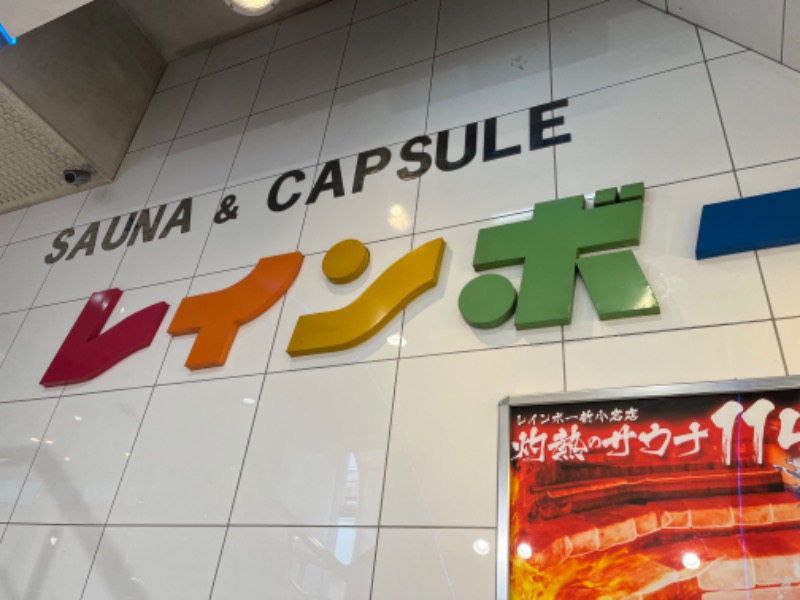 きんたさんのサウナ&カプセルホテル レインボー新小岩店のサ活写真