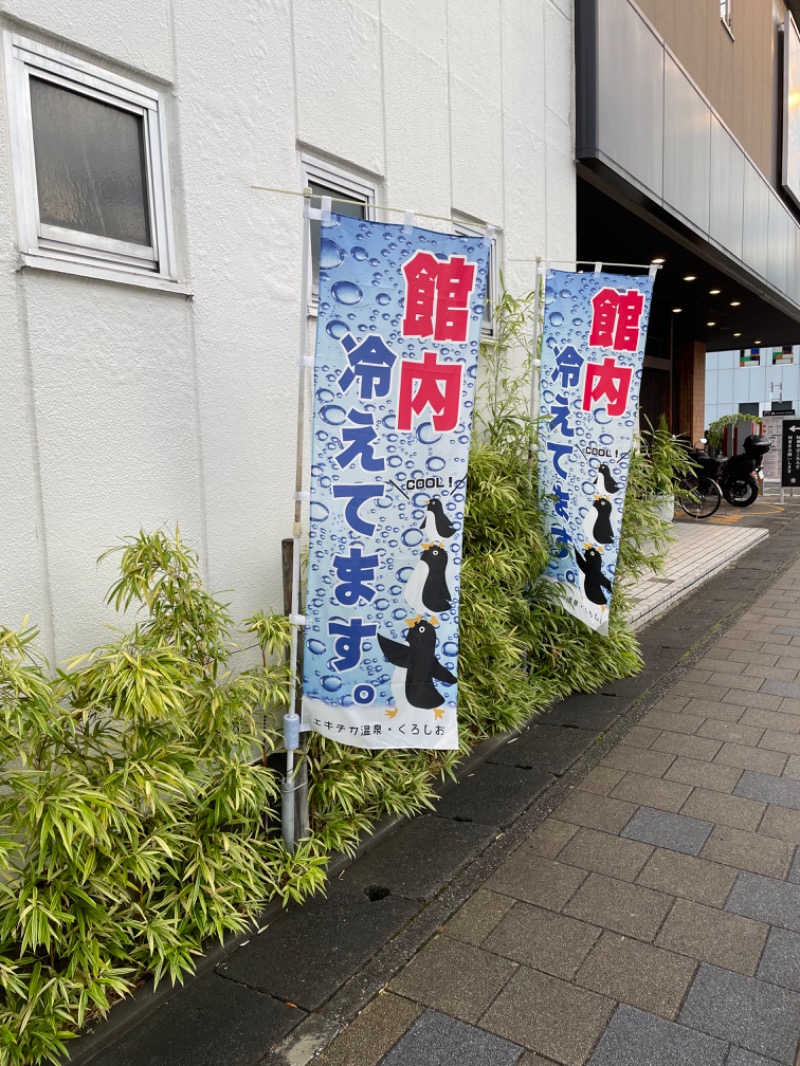 心さんのエキチカ温泉・くろしおのサ活写真