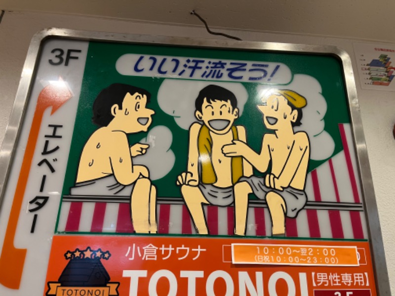 げきからつけめんさんの小倉サウナ TOTONOI (ととのい)のサ活写真