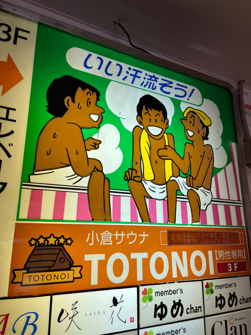 げきからつけめんさんの小倉サウナ TOTONOI (ととのい)のサ活写真