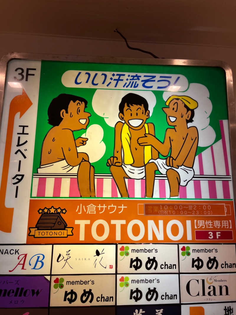 げきからつけめんさんの小倉サウナ TOTONOI (ととのい)のサ活写真