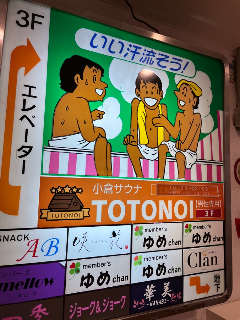 げきからつけめんさんの小倉サウナ TOTONOI (ととのい)のサ活写真