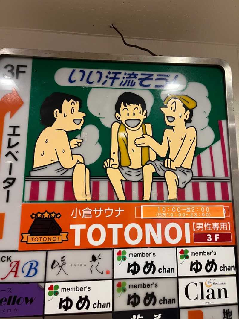 げきからつけめんさんの小倉サウナ TOTONOI (ととのい)のサ活写真