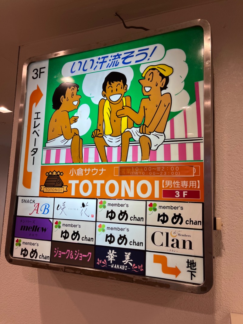 げきからつけめんさんの小倉サウナ TOTONOI (ととのい)のサ活写真