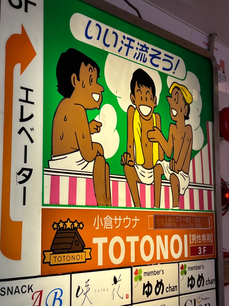 げきからつけめんさんの小倉サウナ TOTONOI (ととのい)のサ活写真