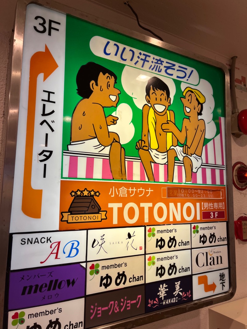 げきからつけめんさんの小倉サウナ TOTONOI (ととのい)のサ活写真