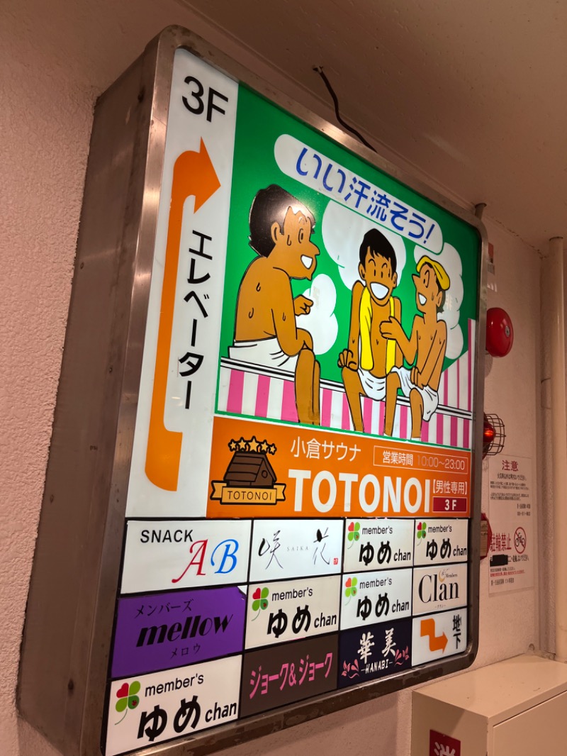 げきからつけめんさんの小倉サウナ TOTONOI (ととのい)のサ活写真