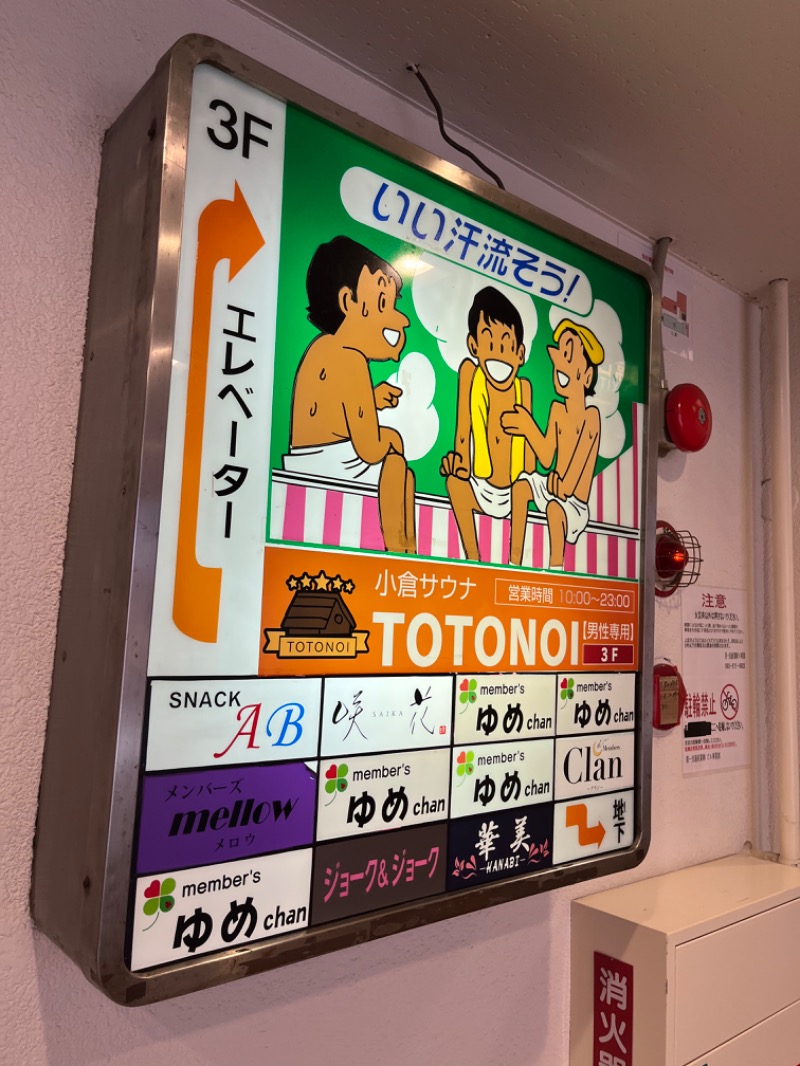 げきからつけめんさんの小倉サウナ TOTONOI (ととのい)のサ活写真