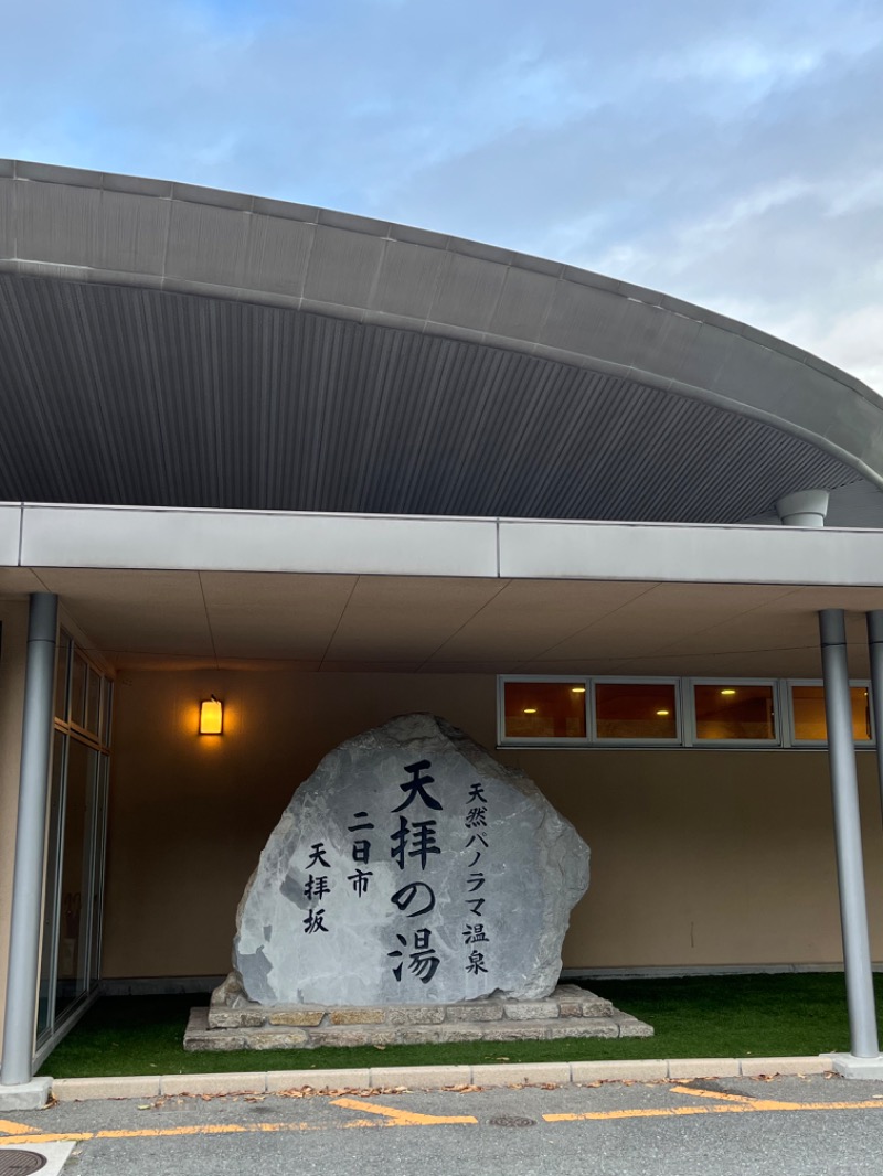 げきからつけめんさんの筑紫野 天拝の郷のサ活写真