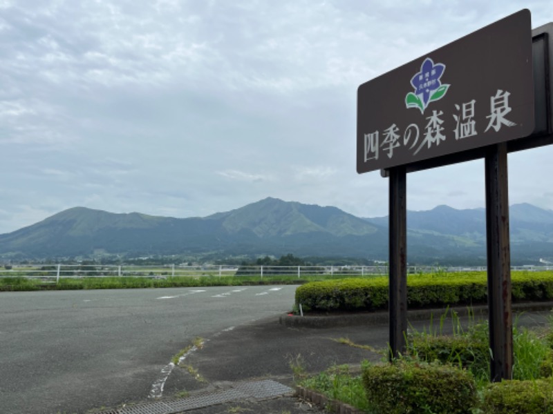 げきからつけめんさんの南阿蘇 久木野温泉 四季の森のサ活写真