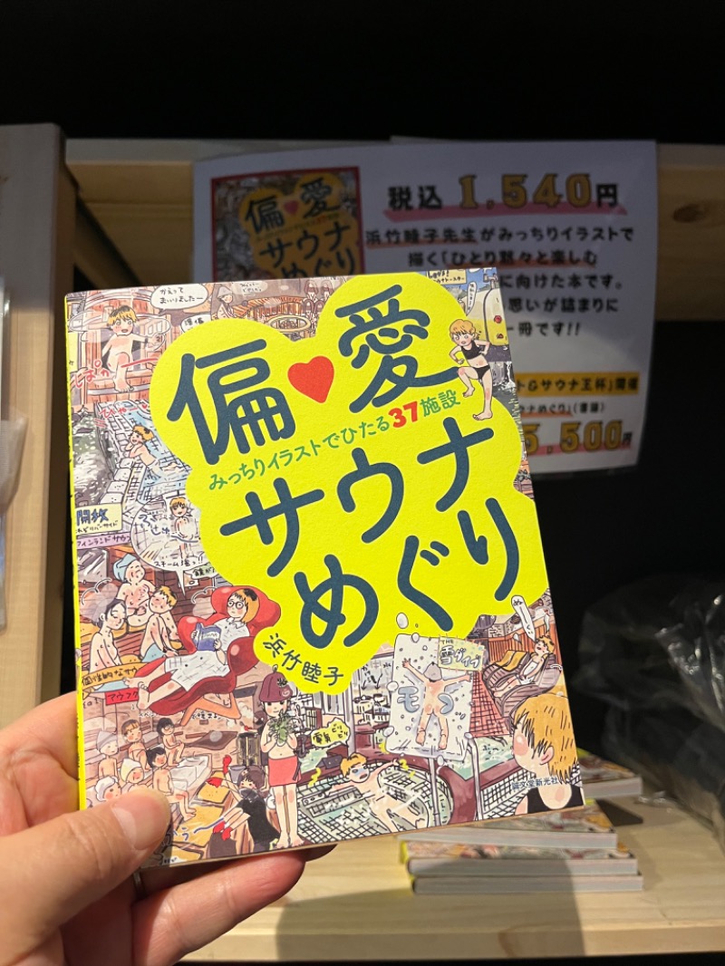 げきからつけめんさんのサウナと天然温泉 湯らっくすのサ活写真