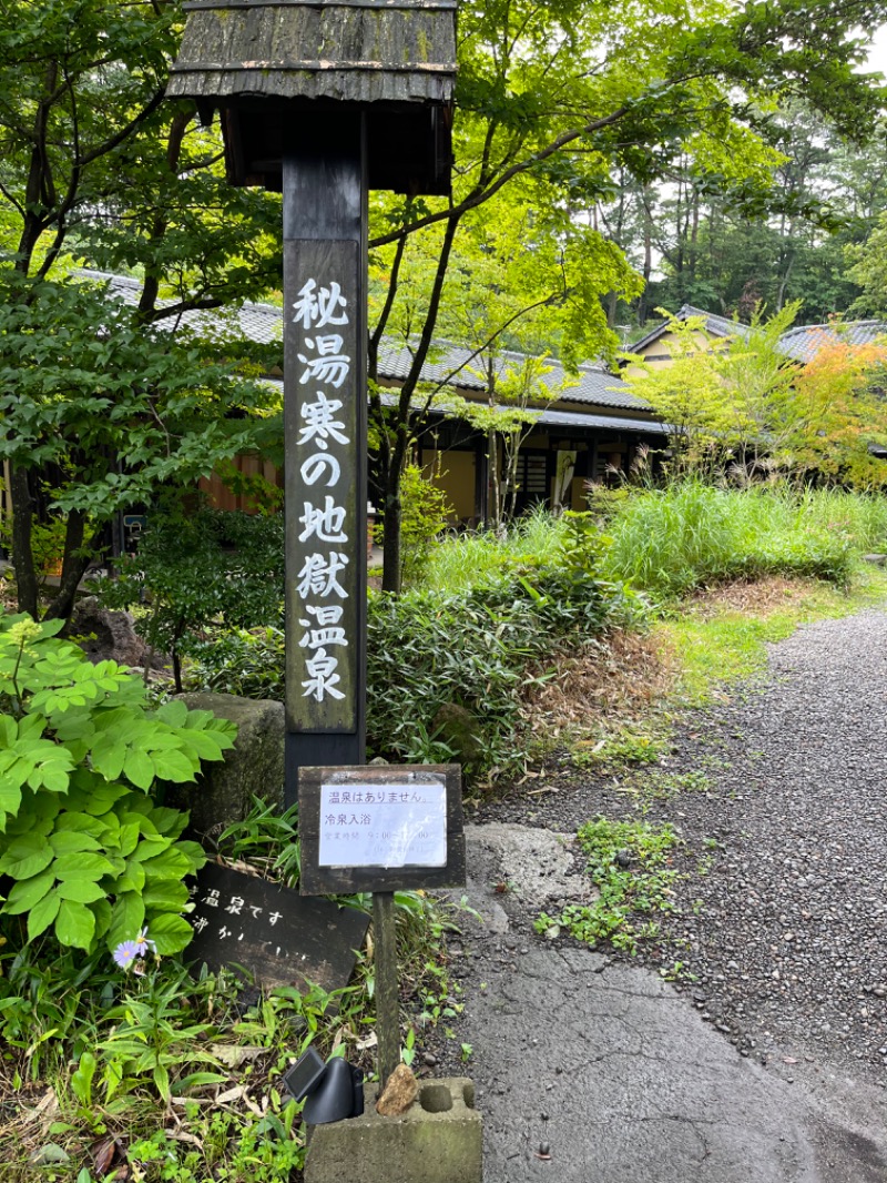 げきからつけめんさんの寒の地獄旅館のサ活写真